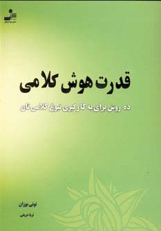 قدرت هوش کلامی: ده روش برای به‌‌کارگیری نبوع کلامی‌تان